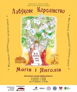 Фестиваль української дитячої книги «Азбукове Королівство Магів і Янголів»
