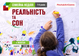 Сімейні неділі: заняття для дітей на тему Дійсність і сон від PinchukArtCentre