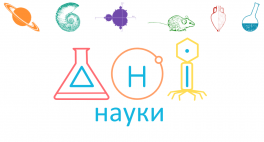 Дні науки в Києві