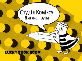 Курс для дітей Малюй Комікси від Lucky Book Room