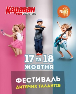 Фестиваль дитячих талантів KyivFamilyFest в ТРЦ Караван