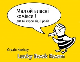 Майстер-клас Створи Власний Комікс від студії Lucky Book Room
