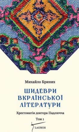 БараБука рекомендує: «Шидеври вкраїнської літератури - Хрестоматія доктора Падлючча»