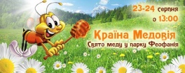 Країна Медовія - Свято меду у парку Феофанія