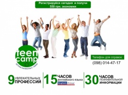 Літній табір для підлітків TeenCamp