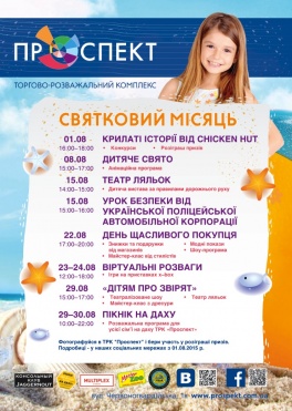 Афіша заходів для дітей у серпні в ТРК Проспект
