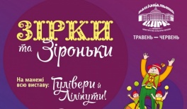 Зірки та Зіроньки в Київському цирку