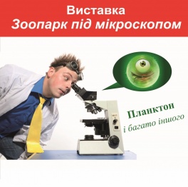 Виставка Зоопарк під мікроскопом у Київському планетарії
